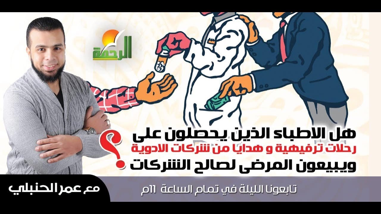 من الحياة يناقش موضوع هدايا شركات الأدوية للاطباء بين الشرع والمصالح الشخصية