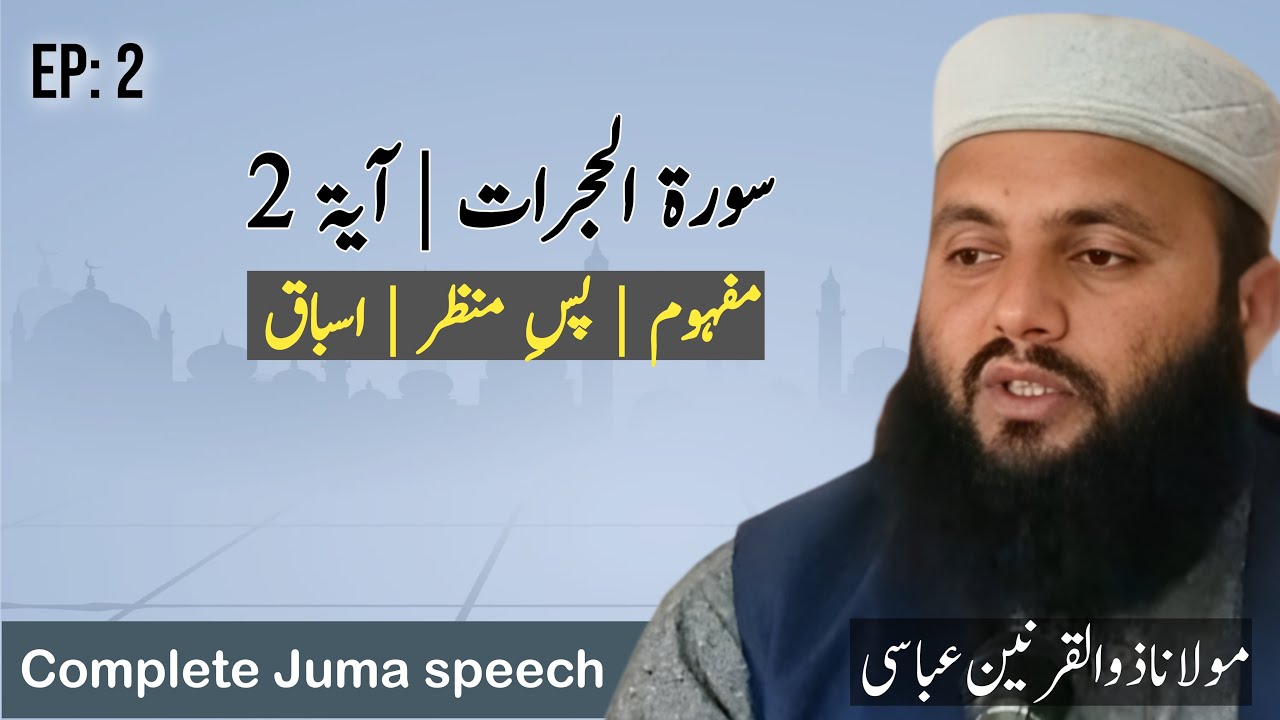 سورۃ الحجرات، آیت نمبر 2، مفہوم، پس منظر اور اسباق | Zulqarnain Abbasi