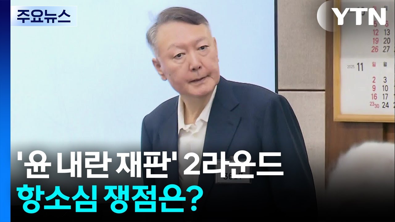 '내란 우두머리' 재판 2라운드로...항소심 쟁점은? / YTN
