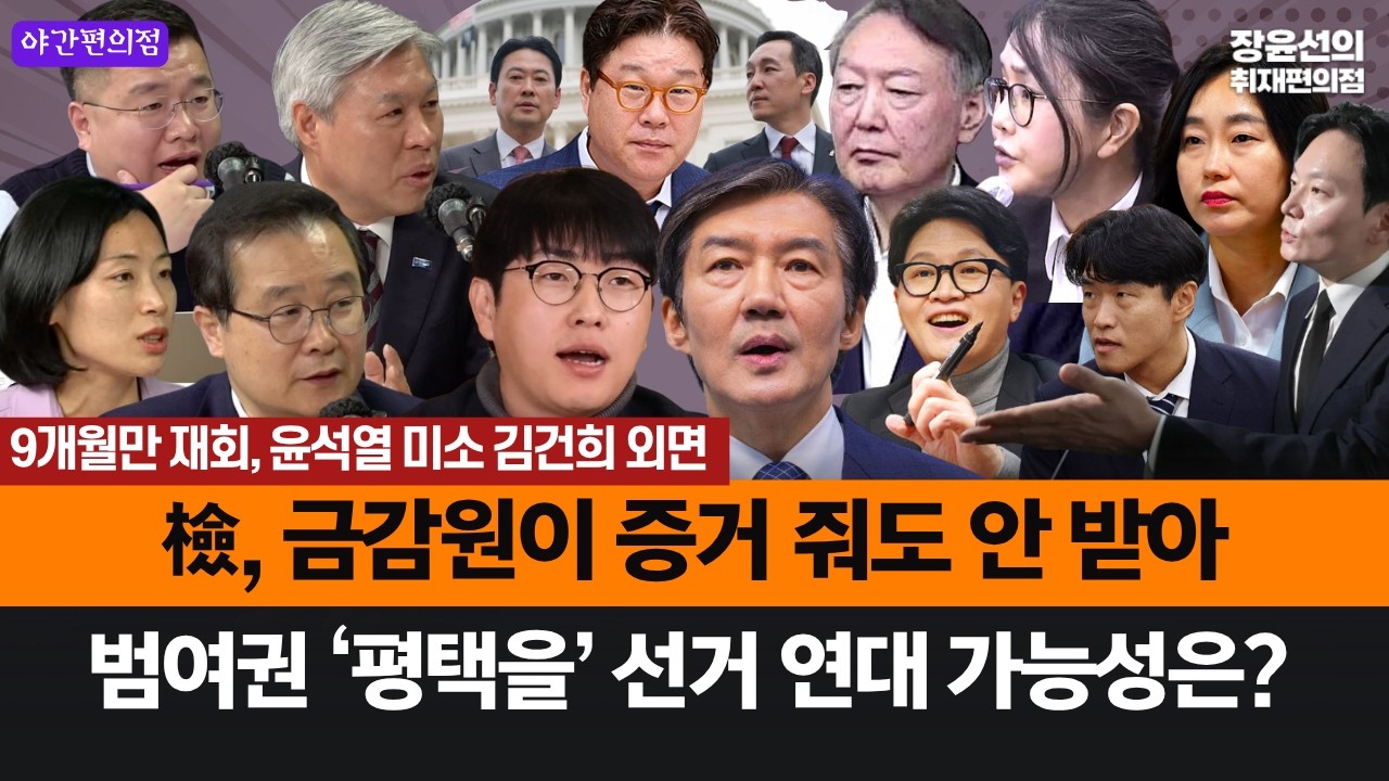 [야간편의점] 9개월만 재회, 윤석열 미소 김건희 외면.. 檢, 금감원이 증거 줘도 안 받아.. 범여권 &lsquo;평택을&rsquo; 선거 연대 가능성은?