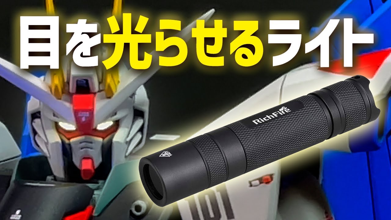 【光るガンプラ】LED無し／簡単にガンプラを光らせるライトの選び方