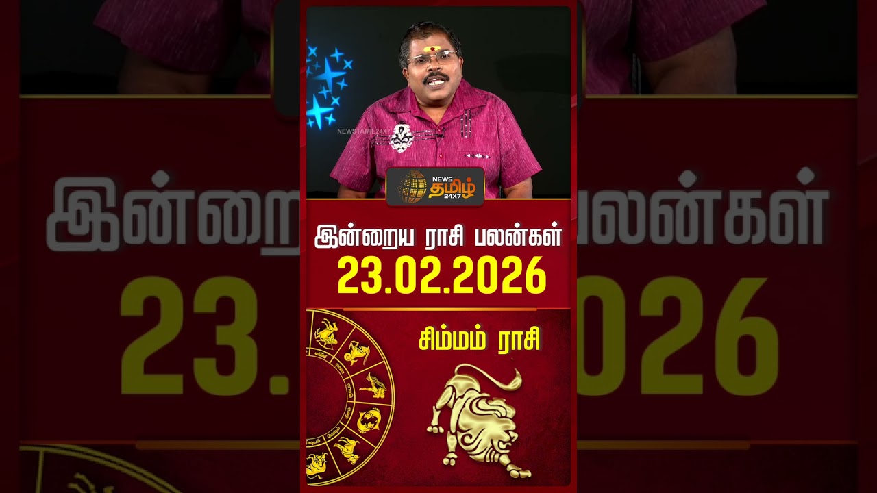 சிம்மம் | Today Rasipalan | இன்றைய ராசி பலன்கள் | 23.02.2026 | Today Horoscope | News Tamil 24x7
