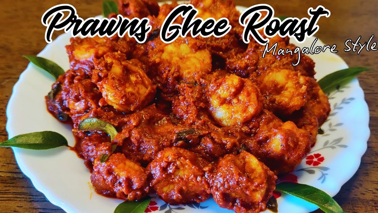 Prawns Ghee Roast Recipe Mangalore style | ಸೀಗಡಿ ತುಪ್ಪದ ಹುರಿದ ಪಾಕವಿಧಾನ ಮಂಗಳೂರು ಶೈಲಿ