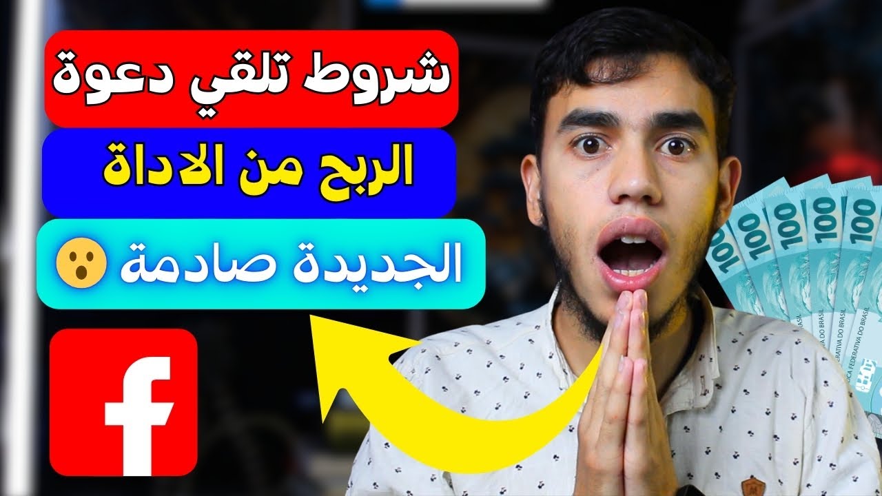 شروط لتلقي دعوة الربح في الفيس بوك غريبة جداا وصادمة 😮🔥