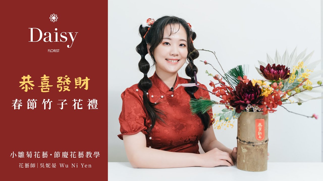 小雛菊花藝學校ep44｜恭喜發財春節竹子花禮．中國四君子梅蘭竹菊