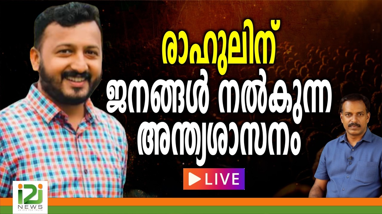 രാഹുൽ ഇല്ലാത്ത  കോൺഗ്രസ് ഞങ്ങൾക്ക് വേണ്ട.  | LIVE  |i2inews |