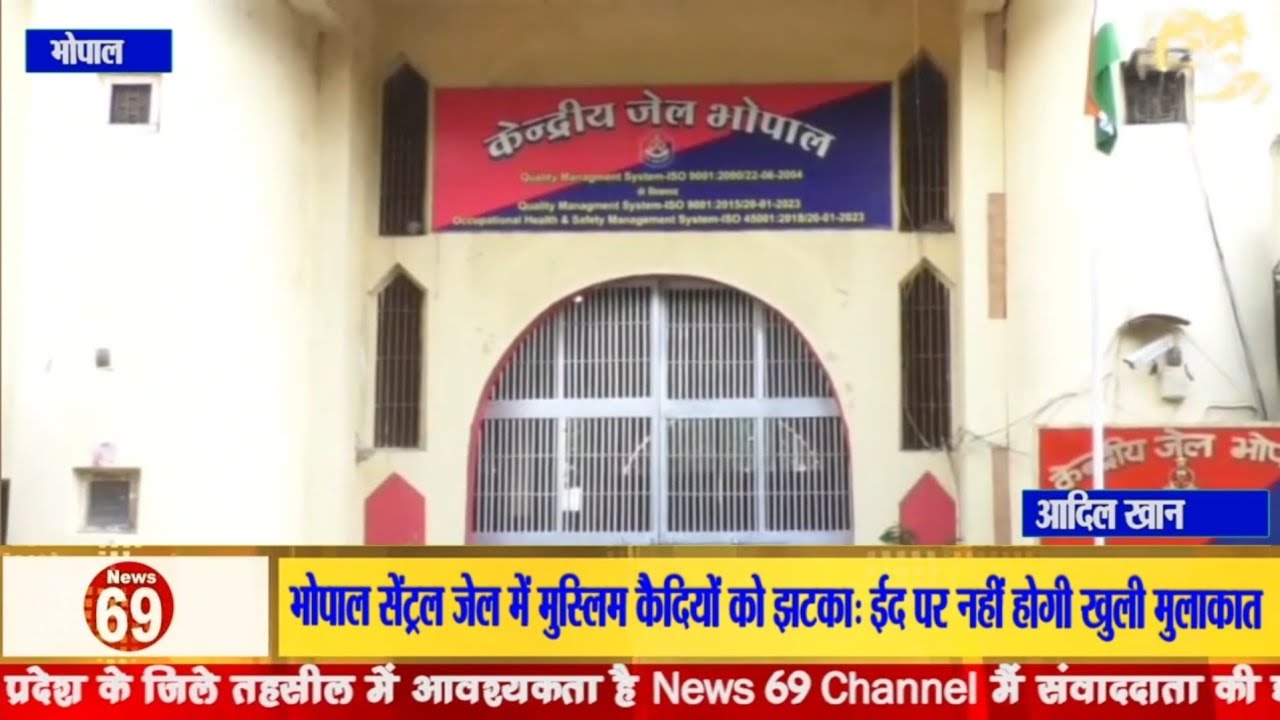 भोपाल सेंट्रल जेल में मुस्लिम कैदियों को झटका: ईद पर नहीं होगी खुली मुलाकात