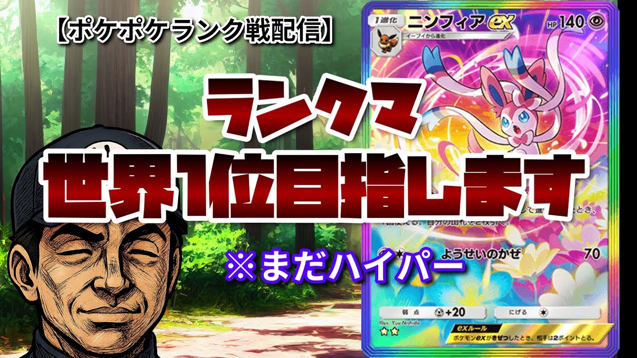 【ポケポケ】マスターなりたてのみなさん。一緒に世界一目指そうぜ
