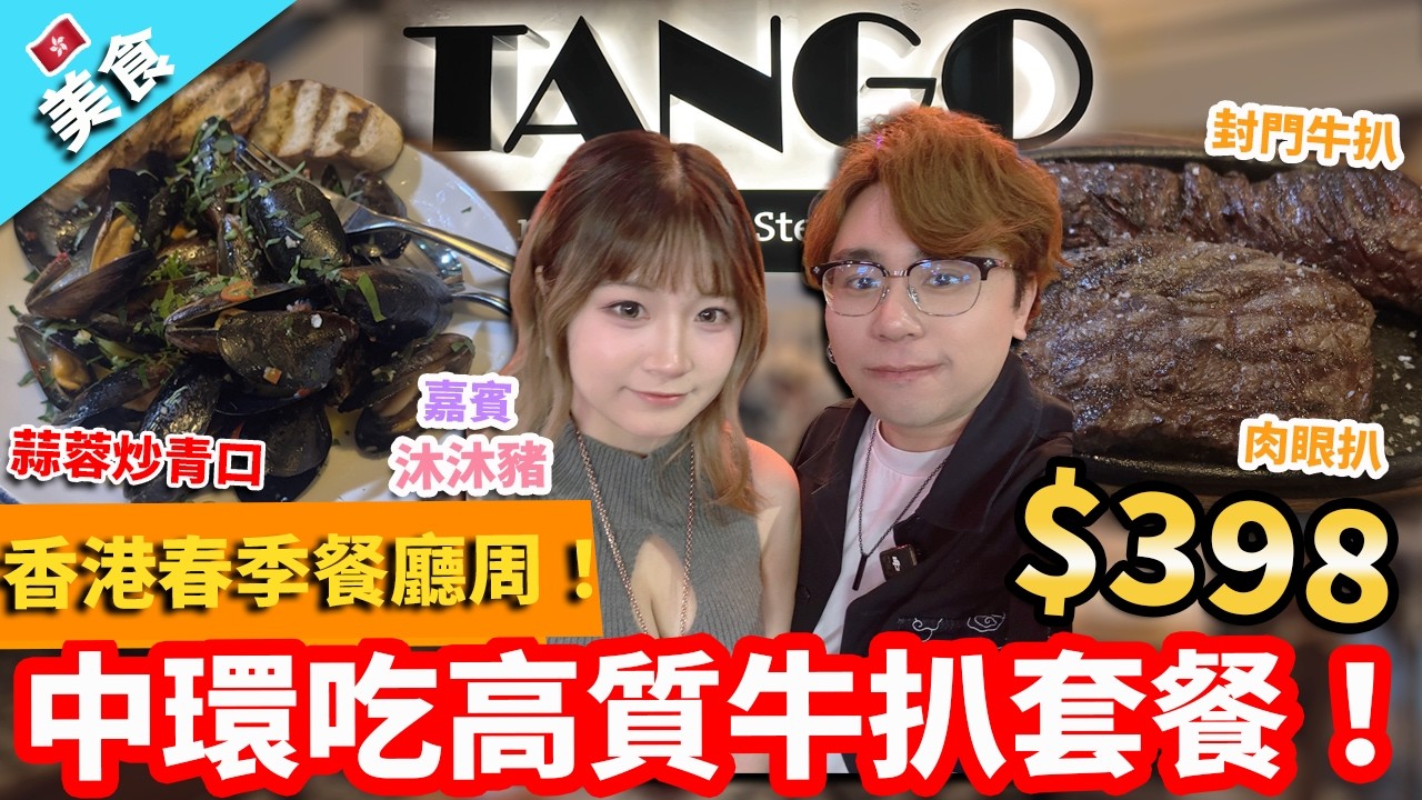 【香港美食】2026春季香港餐廳周！$398中環吃高質牛扒套餐！｜蒜蓉炒青口 焗烤Provolone芝士配麵包 封門牛扒 肉眼扒 蒜香薯條 烤辣味西蘭花 Tango 布朗尼焦糖雪糕甜品杯