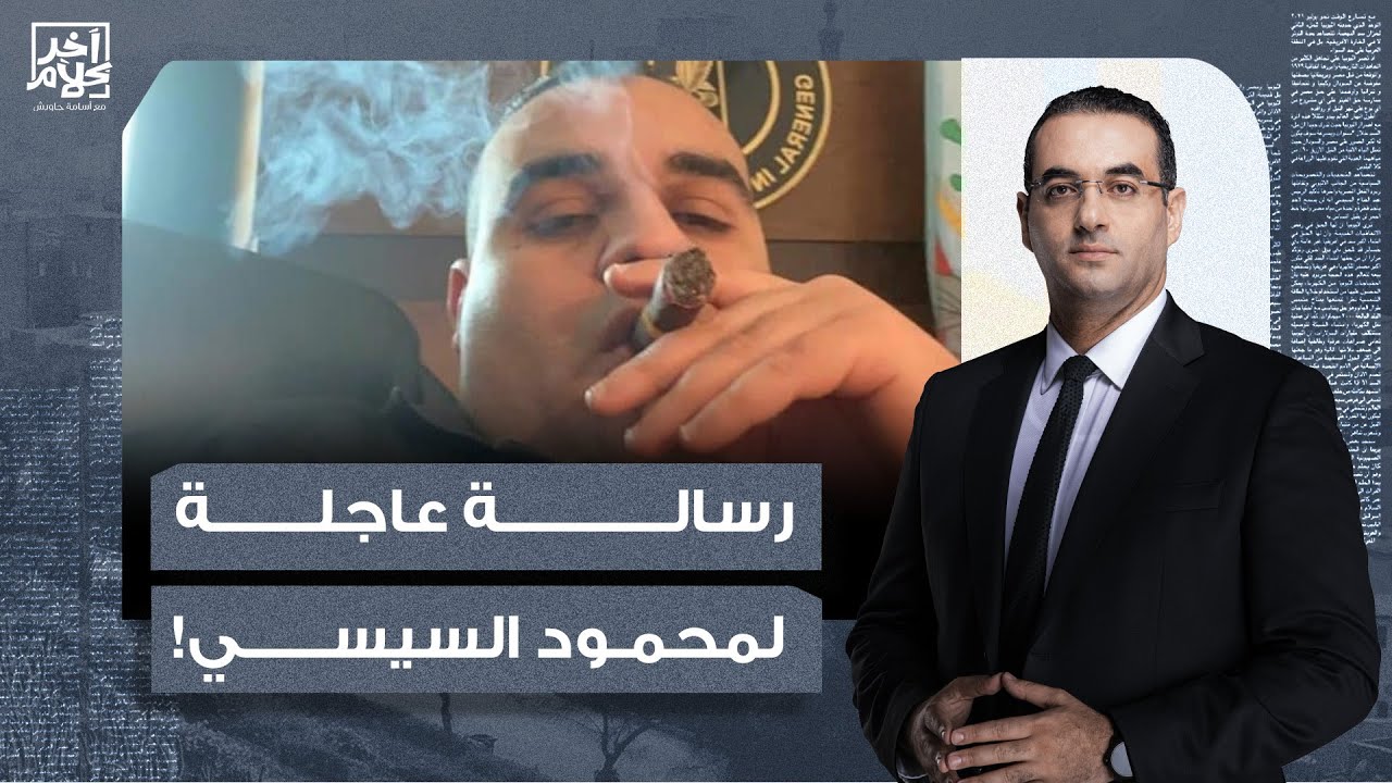 أسامة جاويش: تحذير مهم جدا لمحمود السيسي.. إبراهيم العرجاني هيخلص منك ومن بابا!