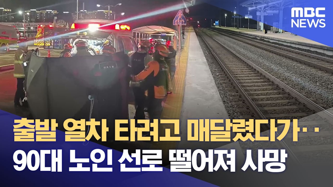 90대 노인 출발 열차에 매달려 사망‥ 역무원은 어디 있었나? (2026.03.30/뉴스데스크/전주MBC)