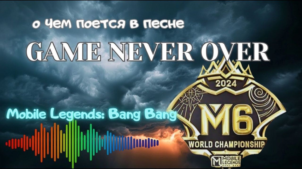 Game Never Over (Mobile Legends  Bang Bang M6 World Championship) текст и перевод песни