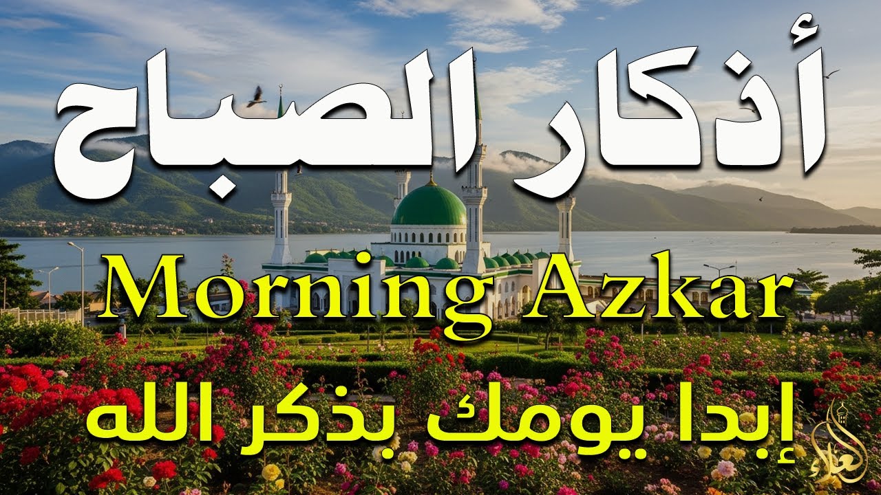 أذكار الصباح كاملة بصوت جميل💚راحة وسكينة - القارئ علاء عقل - Adkar Sabah Alaa Akl