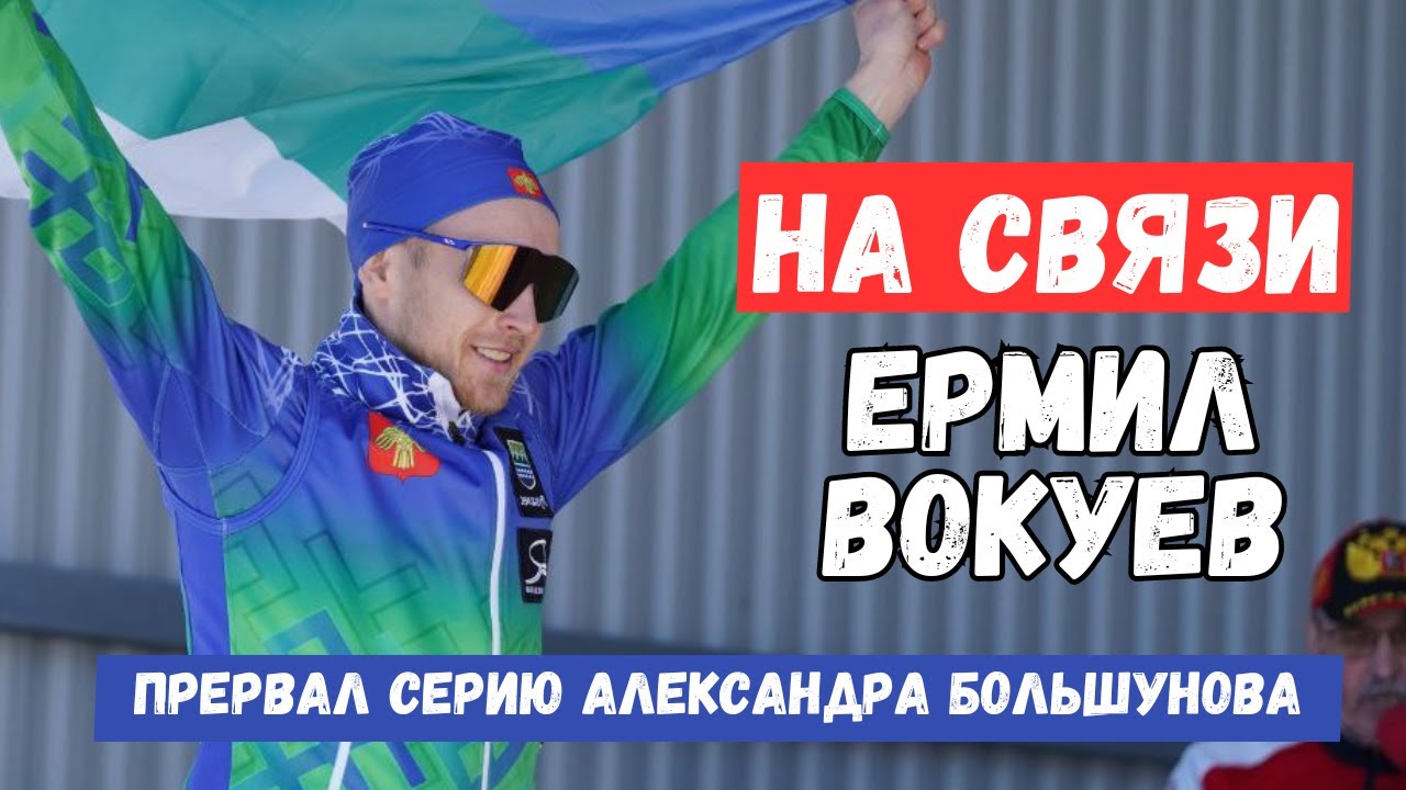 НА СВЯЗИ - ЕРМИЛ ВОКУЕВ / ПОБЕДА НА ЧЕМПИОНАТЕ РОССИИ/ ЭМОЦИИ ПОСЛЕ ПОБЕДЫ