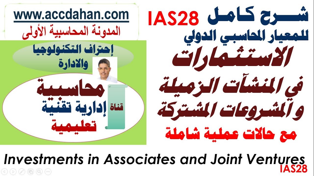 شرح معيار ias28 الاستثمارات في الشركات الزميلة والمشروعات المشتركة Ahmed Dahan