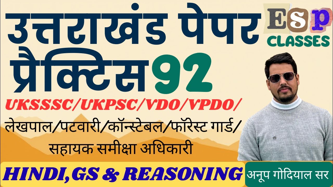 || प्रैक्टिस पेपर 92 || भाग-1 || समूह - ग || UKSSSC || कनिष्ठ सहायक || लेखपाल || #ukpsc #uksssc