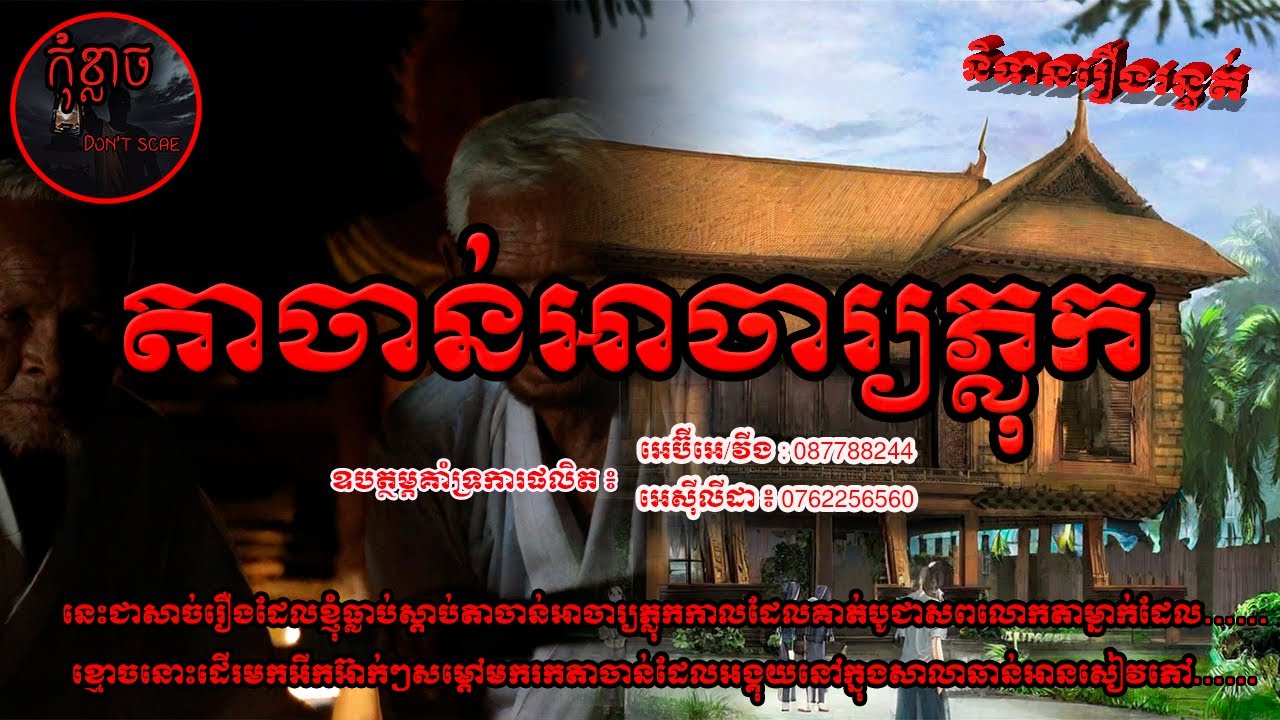 តាចាន់អាចារ្យភ្លុក | កុំខ្លាច-Don't Scare | Ghost Stories🤫 | និទានរឿងខ្មោច EP143