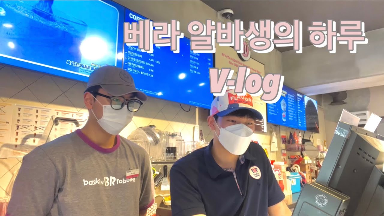 베스킨라빈스 알바 V-log | 남자 둘이서 베라를?