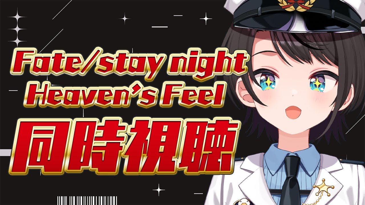 【#3】劇場版「Fate/stay night [Heaven's Feel]」Ⅲ.spring song 同時視聴【ホロライブ/大空スバル】