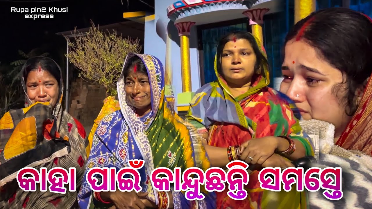 କାହା ପାଇଁ କାନ୍ଦୁଛନ୍ତି ସମସ୍ତେ / Rupa Pin2 Khushi 
