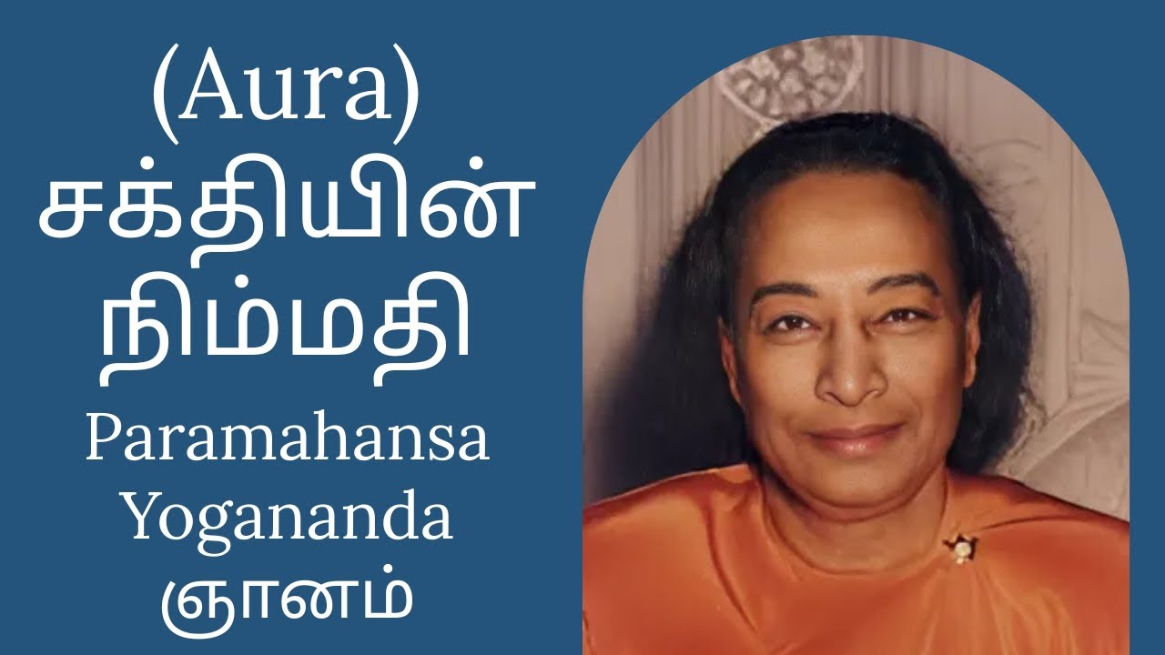 உள் அமைதியை அறிந்த ஆனந்த அனுபவம் 🧘‍♂️✨ | Paramahansa Yogananda ஞானம் | Tamil Wisdom Daily