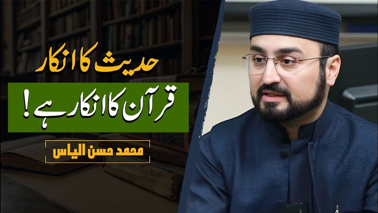 Rejecting Hadith Equals Rejecting Quran? | حدیث کا انکار قرآن کا انکار؟ | Hassan Ilyas