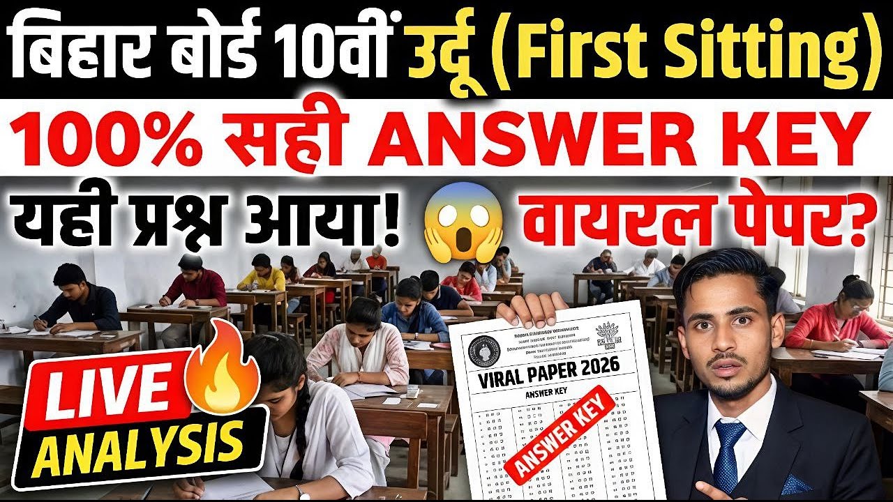 🔴 LIVE: 10th Urdu 1st Sitting Answer Key 2026 | बिहार बोर्ड वायरल पेपर सॉलूशन | 100% सही! 😱