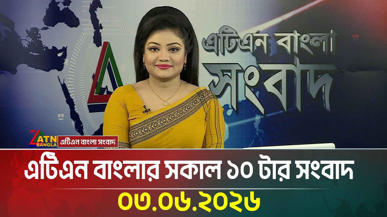 এটিএন বাংলার সকাল ১০ টার সংবাদ | 03.06.2026 | bd news | today news | fifa news | atn bangla news