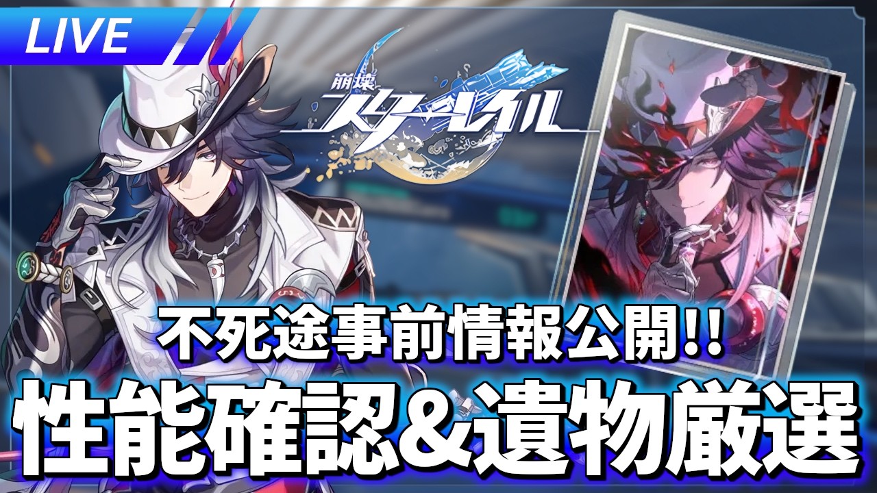 不死途事前情報公開!! 確認と遺物厳選す【ネタばれ注意】【崩壊スターレイル / Honkai: Star Rail】