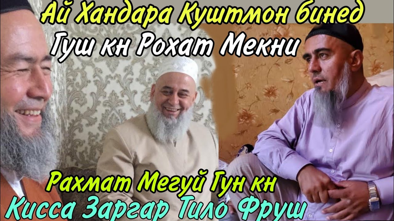 Домуло Абдурахим Хамаро Хайрон кард Бо ин Кисса Заргар Тило Гуш кн Рохат мекни Рахмат Мегуй