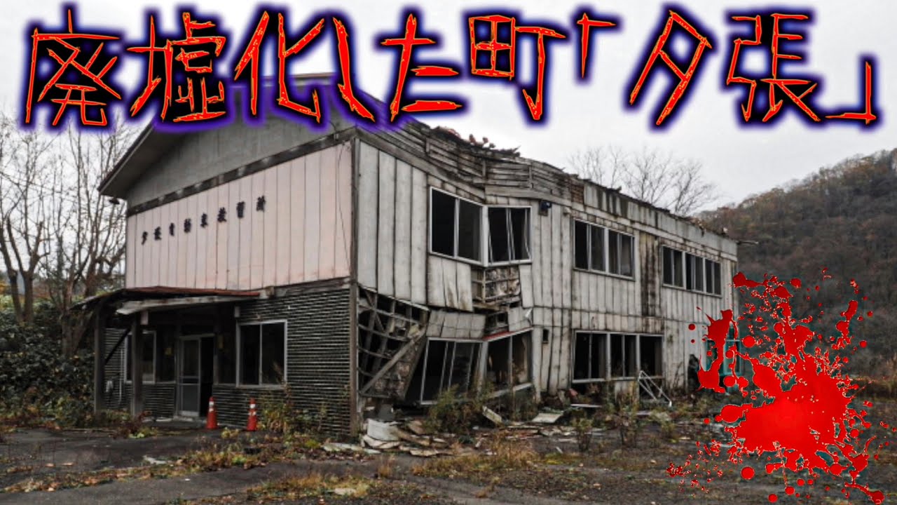 【財政破綻した街】廃墟化した夕張市に泊まってみた。悲惨すぎるゴーストタウン