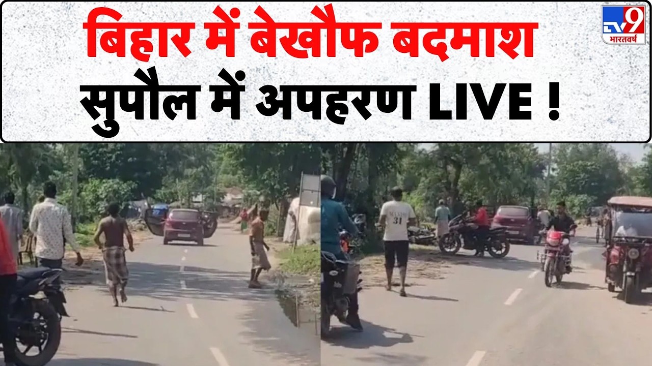 Breaking News: बिहार में बेखौफ बदमाश, सुपौल में अपहरण LIVE ! | Tv9 | Bihar | Supaul Kidnapping