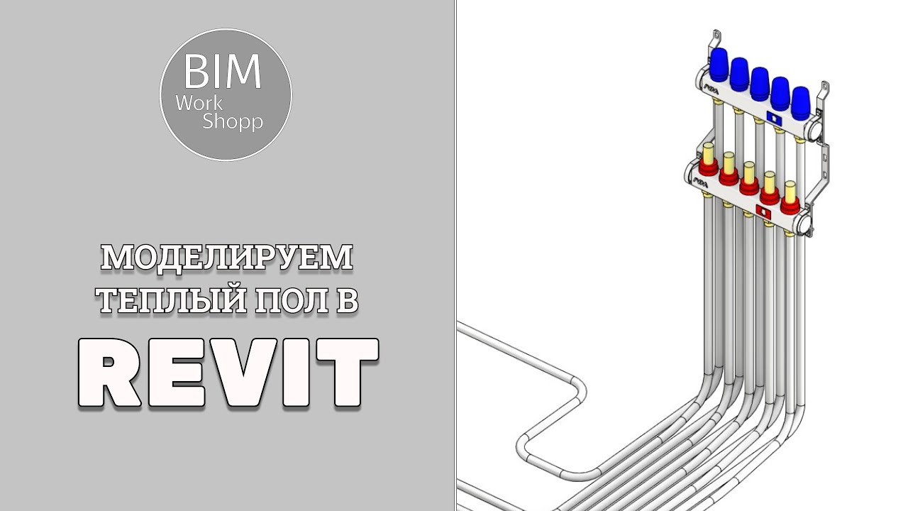 Моделируем теплый пол в Revit