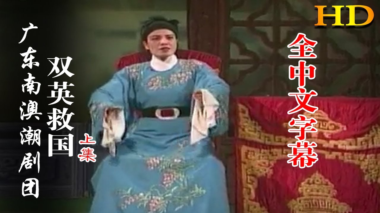 广东南澳潮剧团《双英救国》 上集（全中文字幕）潮州戏 潮剧 Teochew Operat งิ้วแต้จิ๋ว