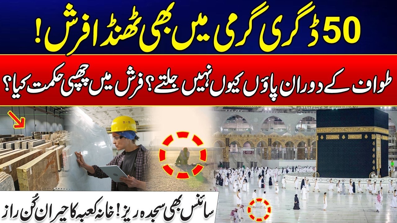 Cold Floors in 50°C Heat - The Incredible Science of the Kaaba’s Marble - Miracle Marble of Makkah