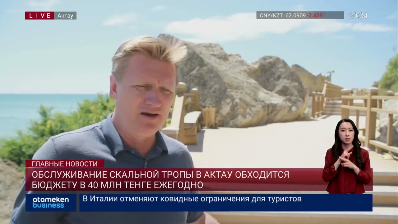ОБСЛУЖИВАНИЕ СКАЛЬНОЙ ТРОПЫ В АКТАУ ОБХОДИТСЯ БЮДЖЕТУ В 40 МЛН ТЕНГЕ ЕЖЕГОДНО