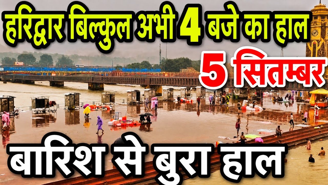 हरिद्वार बिल्कुल अभी शाम 4 बजे का हाल | बारिश से बुरा हाल | 5 सितम्बर | Haridwar Latest Video ||