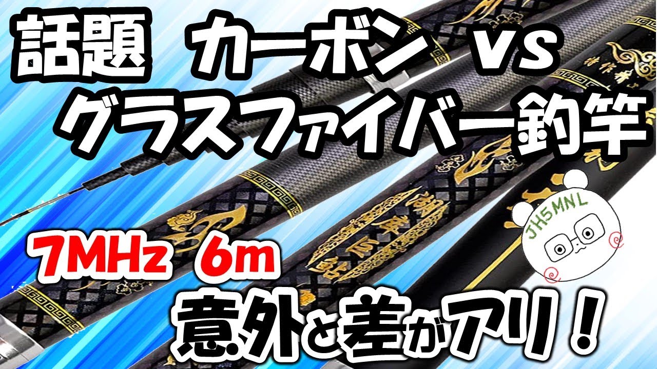 カーボン製釣竿　７ＭＨｚ　６ｍでアルミ線と比較。どんな結果がでるのか？　常識を疑うと、結構楽しい。