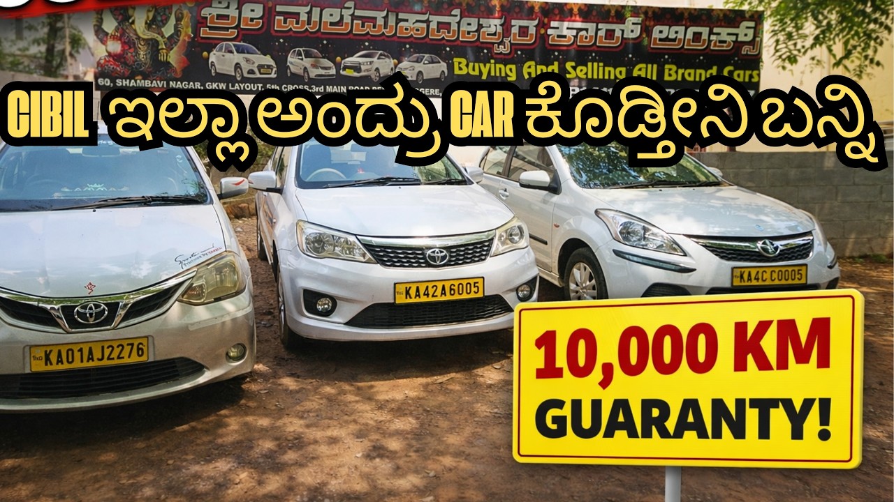 CIBIL ಇಲ್ಲಾ ಅಂದ್ರು CAR ಕೊಡ್ತೀನಿ ಬನ್ನಿ | | YELLOW BOARD CARS SALE | #carsales #usedcars