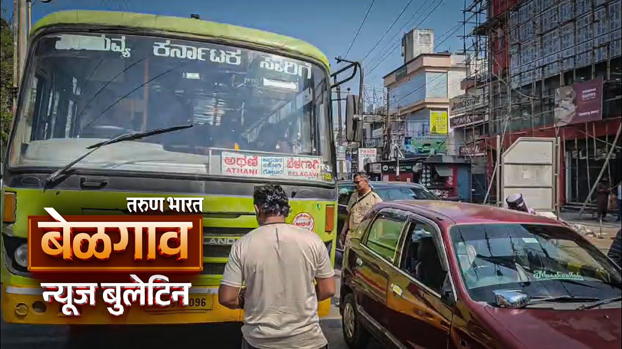 बेळगाव न्यूज बुलेटिन | Belgaum News Bulletin | 20-01-2026