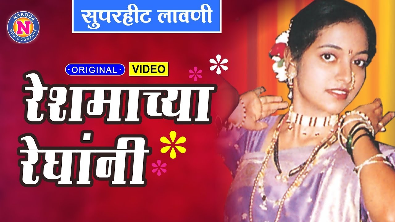 Reshmachya Reghani | रेश्माच्या रेघाणी | Marathi Lavani Song | मराठी लावणी