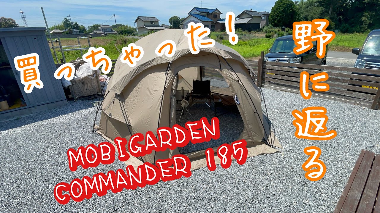 【キャンプ】野に返る　コマンダー185試し張り