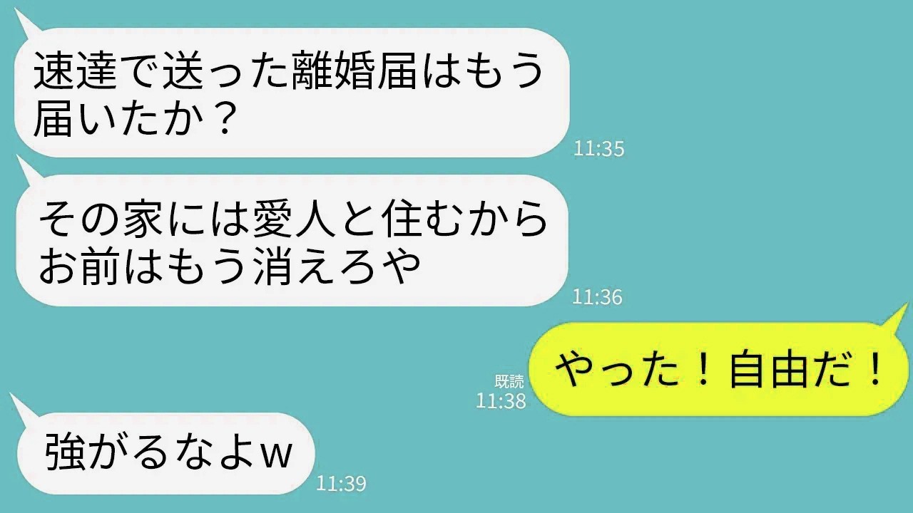 【LINE】義実家で義母の同居介護中に浮気した夫から離婚届が速達で届いた…夫「愛人と住むから出てけw」私「やった！」→即提出して出て行って消息絶った結果がwww