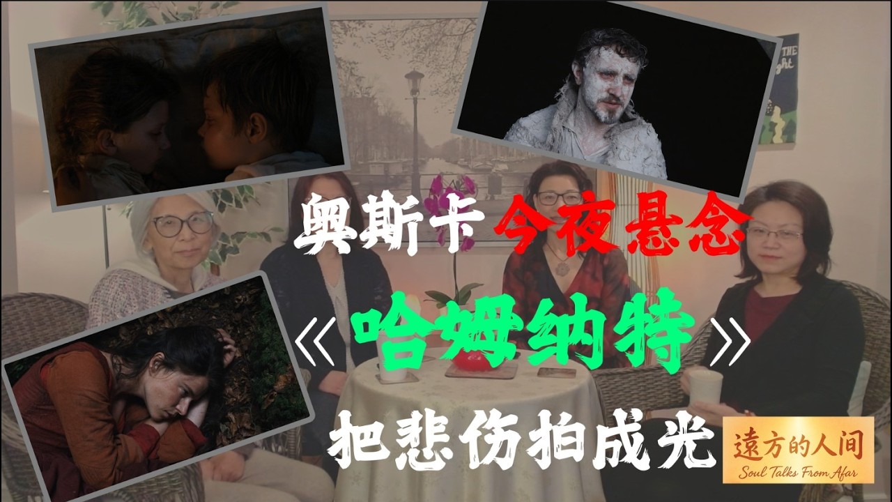 奥斯卡之夜，我们聊《Hamnet》：赵婷把悲伤拍成光