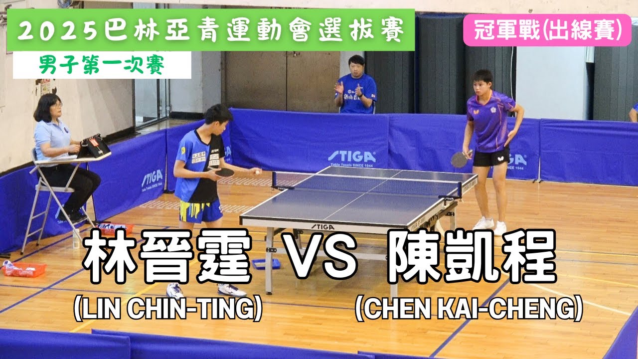 【2025巴林亞青運動會選拔賽】 男子第一次賽 冠軍戰(出線賽) 🔥🔥🔥 林晉霆(LIN CHIN-TING) VS 陳凱程(CHEN KAI-CHENG) #20250706