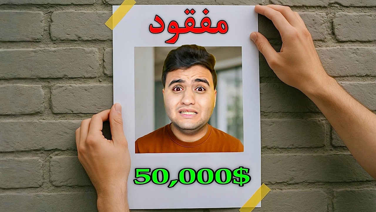 اختفيت لمدة 24 ساعة في مكان سري !! 😱 واول شخص يلاقيني يربح 50,000$ 🤑