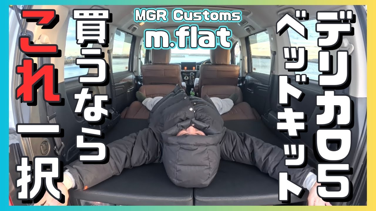 【デリカD5】車中泊最強！ベッドキットはこれ一択！MGR Customsのm.flatを徹底レビュー｜新型対応！｜フルフラット