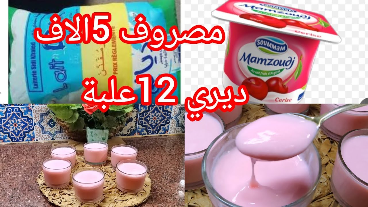 🔴عندك شكارة حليب وعلبة ياؤورت 📢رايحة تخدمي 12علبة والذوق صدقيني احسن من تاع المحلات 💯