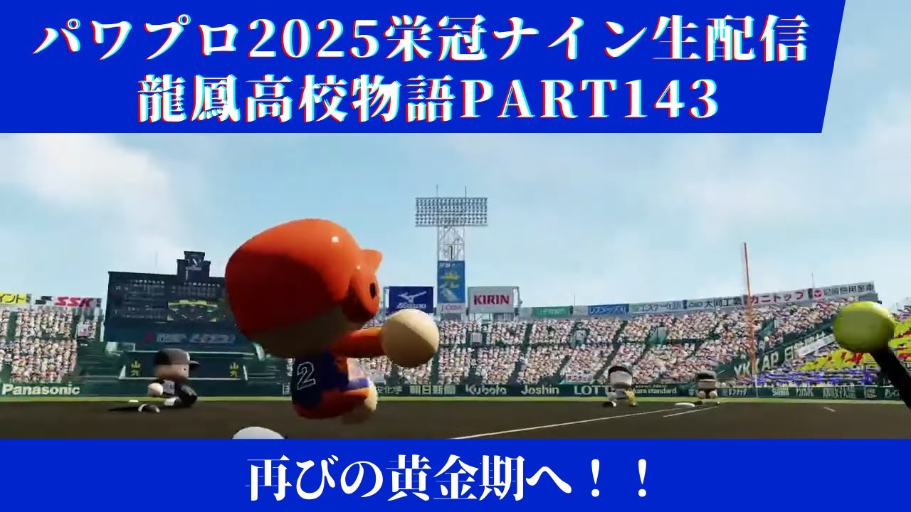 【パワプロ2025】龍鳳高校物語part143再びの黄金期へ！＃パワプロ2025＃栄冠ナイン＃生配信