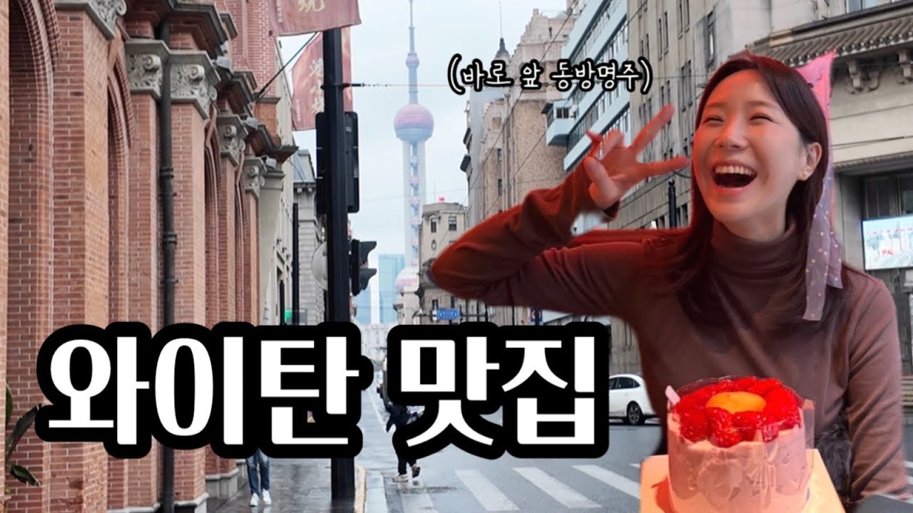 와이탄 한복판에서 의외로 성공한 한 끼｜상하이 맛집 브이로그 (feat.타지에서의 첫 생일) 